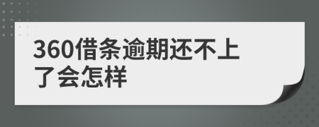 360借条逾期还不上了会怎样