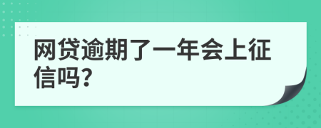 网贷逾期了一年会上征信吗？