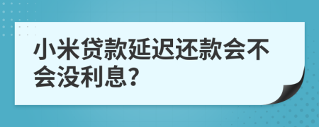 小米贷款延迟还款会不会没利息？