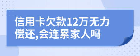 信用卡欠款12万无力偿还,会连累家人吗