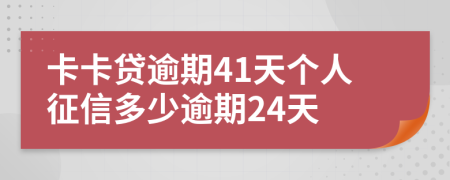 卡卡贷逾期41天个人征信多少逾期24天