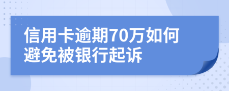 信用卡逾期70万如何避免被银行起诉