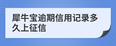 犀牛宝逾期信用记录多久上征信