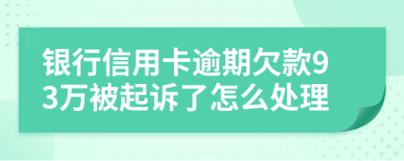 银行信用卡逾期欠款93万被起诉了怎么处理