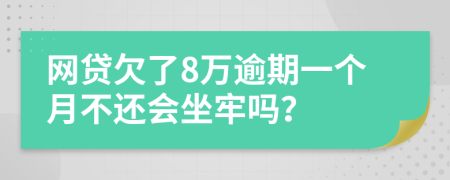 网贷欠了8万逾期一个月不还会坐牢吗？