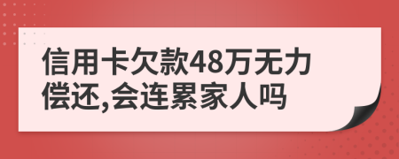 信用卡欠款48万无力偿还,会连累家人吗