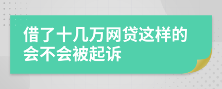 借了十几万网贷这样的会不会被起诉