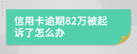 信用卡逾期82万被起诉了怎么办