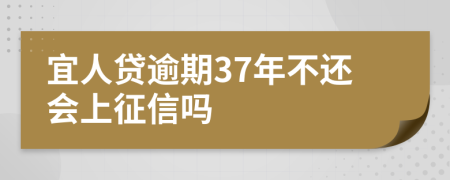 宜人贷逾期37年不还会上征信吗