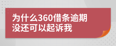 为什么360借条逾期没还可以起诉我