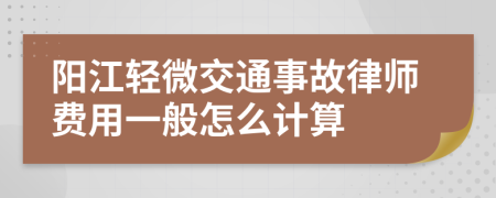 阳江轻微交通事故律师费用一般怎么计算