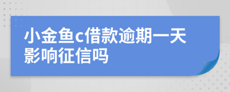 小金鱼c借款逾期一天影响征信吗