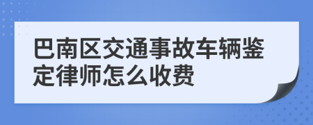 巴南区交通事故车辆鉴定律师怎么收费
