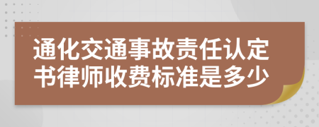 通化交通事故责任认定书律师收费标准是多少