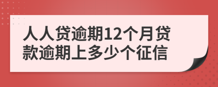 人人贷逾期12个月贷款逾期上多少个征信
