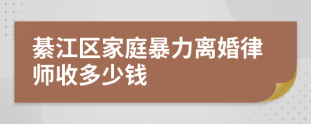 綦江区家庭暴力离婚律师收多少钱