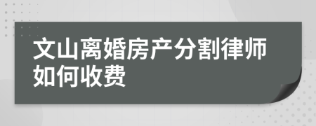 文山离婚房产分割律师如何收费