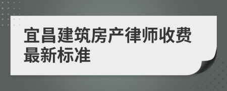 宜昌建筑房产律师收费最新标准