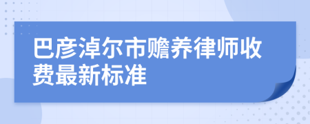 巴彦淖尔市赡养律师收费最新标准