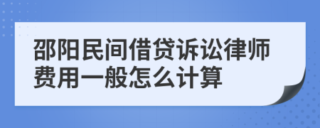 邵阳民间借贷诉讼律师费用一般怎么计算