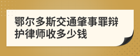 鄂尔多斯交通肇事罪辩护律师收多少钱