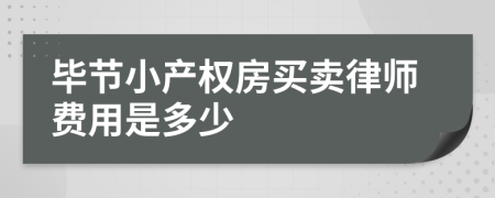 毕节小产权房买卖律师费用是多少