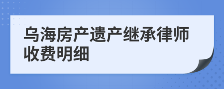 乌海房产遗产继承律师收费明细