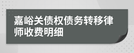 嘉峪关债权债务转移律师收费明细