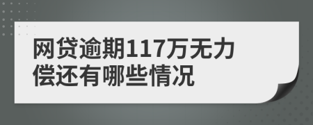 网贷逾期117万无力偿还有哪些情况