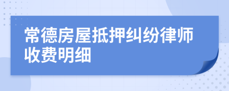 常德房屋抵押纠纷律师收费明细