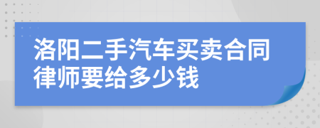 洛阳二手汽车买卖合同律师要给多少钱