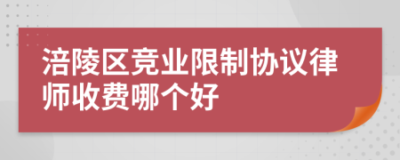 涪陵区竞业限制协议律师收费哪个好