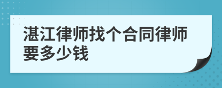 湛江律师找个合同律师要多少钱