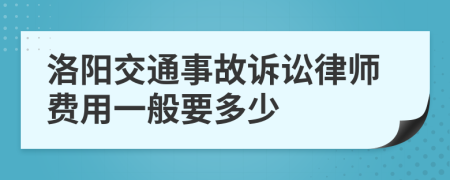 洛阳交通事故诉讼律师费用一般要多少