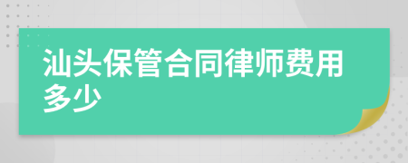 汕头保管合同律师费用多少