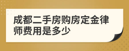 成都二手房购房定金律师费用是多少
