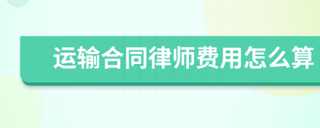 运输合同律师费用怎么算