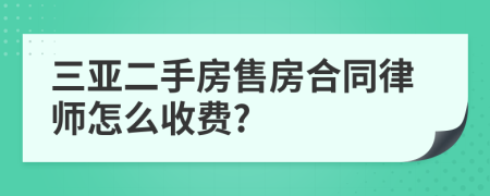 三亚二手房售房合同律师怎么收费?
