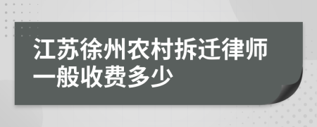 江苏徐州农村拆迁律师一般收费多少