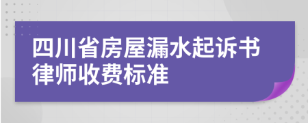 四川省房屋漏水起诉书律师收费标准