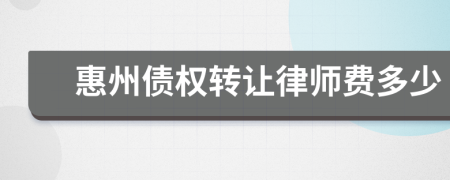 惠州债权转让律师费多少