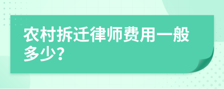 农村拆迁律师费用一般多少？