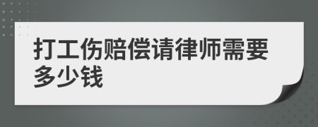 打工伤赔偿请律师需要多少钱