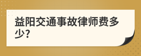 益阳交通事故律师费多少?