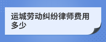 运城劳动纠纷律师费用多少