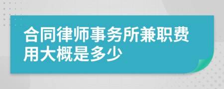 合同律师事务所兼职费用大概是多少