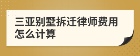 三亚别墅拆迁律师费用怎么计算