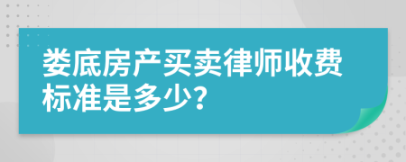 娄底房产买卖律师收费标准是多少？