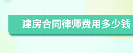 建房合同律师费用多少钱