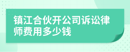 镇江合伙开公司诉讼律师费用多少钱